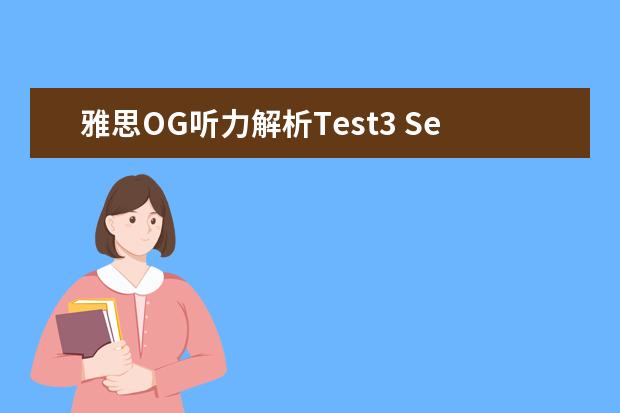 雅思OG听力解析Test3 Section3
