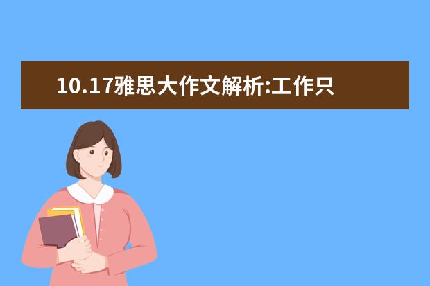 10.17雅思大作文解析:工作只是为了赚钱