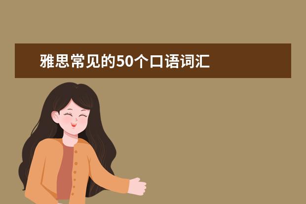 雅思常见的50个口语词汇