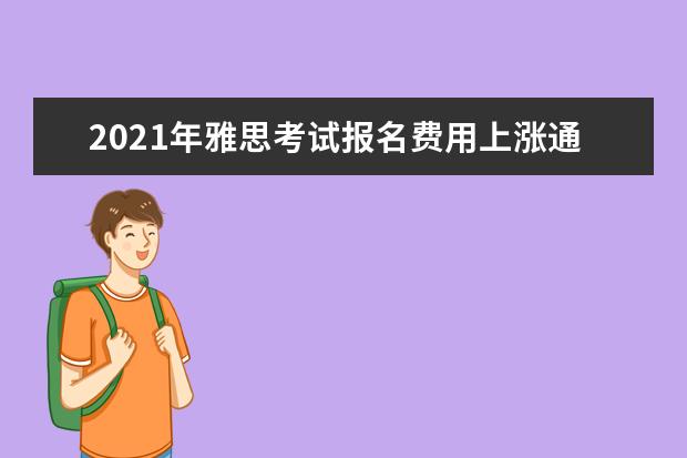 2020年雅思考试报名费用上涨通知