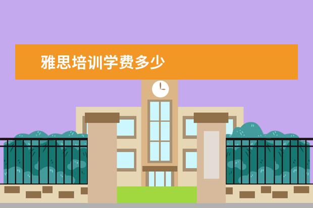 雅思培训学费多少
