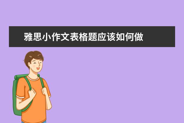 雅思小作文表格题应该如何做