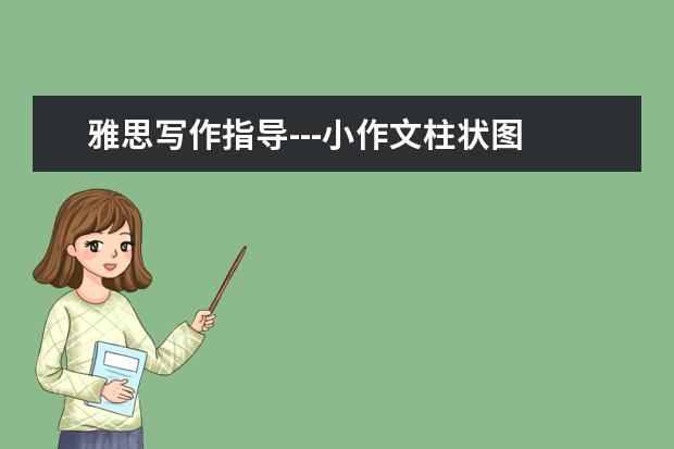 雅思写作指导---小作文柱状图