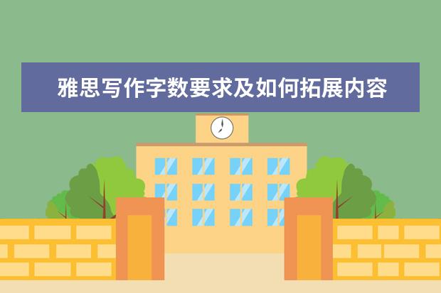 雅思写作字数要求及如何拓展内容