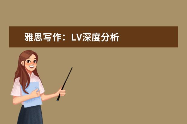 雅思写作:LV深度分析