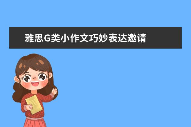 雅思G类小作文巧妙表达邀请