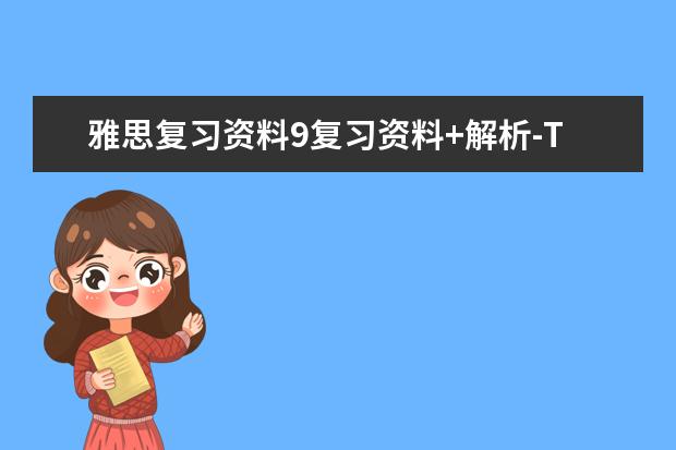 雅思复习资料9复习资料+解析-Test4写作Task1