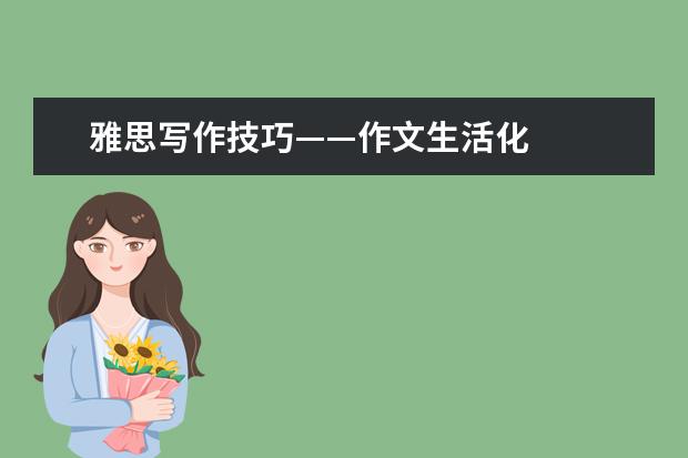 雅思写作技巧——作文生活化