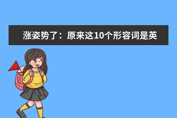 涨姿势了：原来这10个形容词是英人爱的