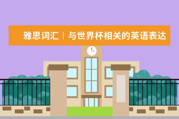 雅思词汇︱与世界杯相关的英语表达