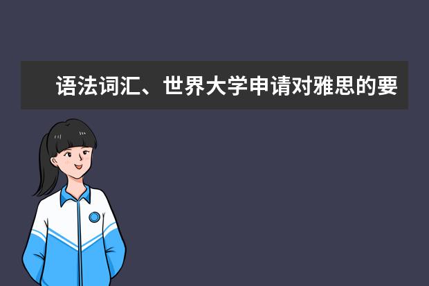 语法词汇、世界大学申请对雅思的要求