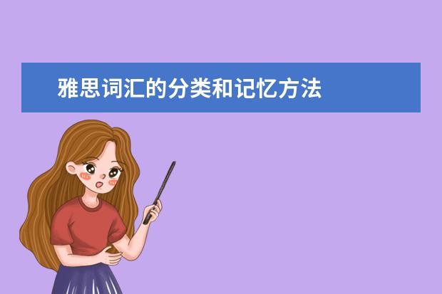 雅思词汇的分类和记忆方法