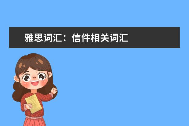 雅思词汇:信件相关词汇