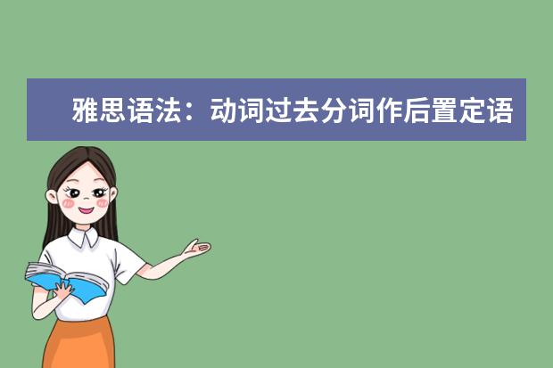 雅思语法：动词过去分词作后置定语