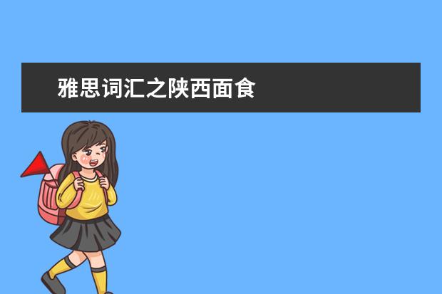 雅思词汇之陕西面食