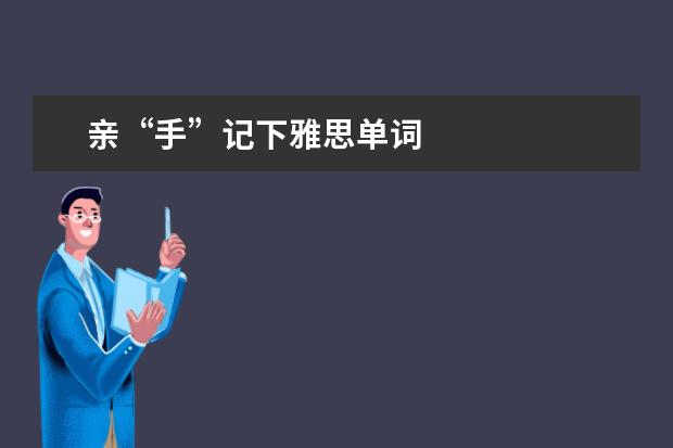 亲“手”记下雅思单词