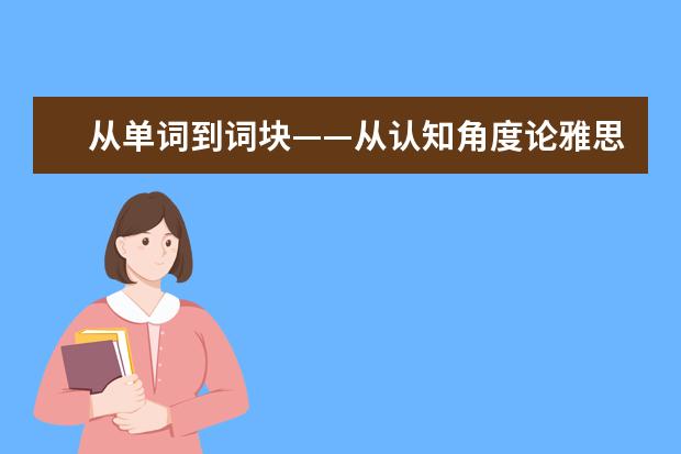 从单词到词块——从认知角度论雅思词汇(上)