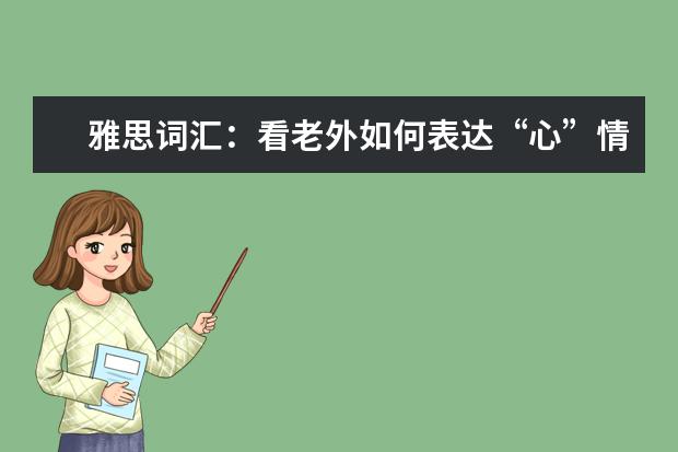 雅思词汇:看老外如何表达“心”情