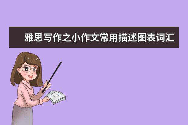 雅思写作之小作文常用描述图表词汇
