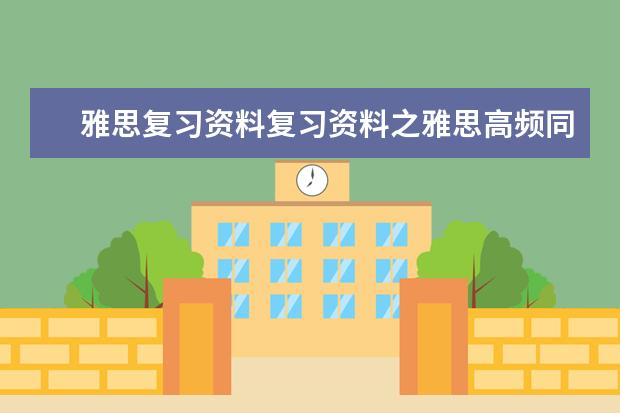 雅思复习资料复习资料之雅思高频同义词（四）