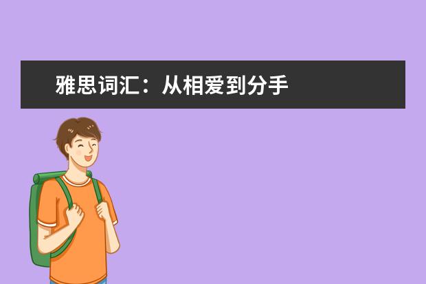 雅思词汇:从相爱到分手
