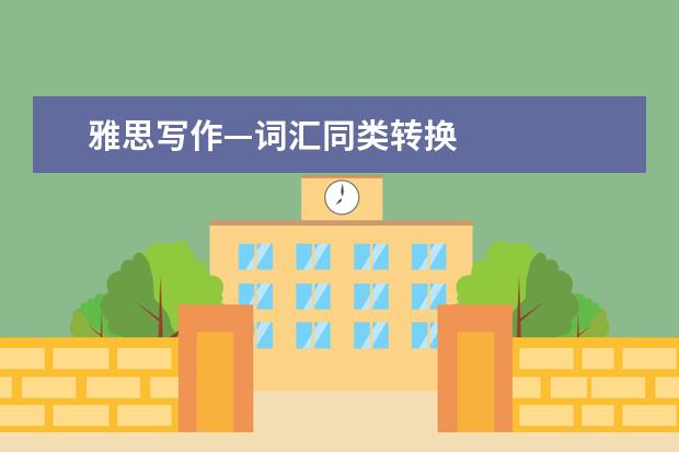 雅思写作—词汇同类转换