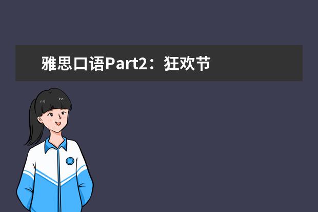 雅思口语Part2：狂欢节