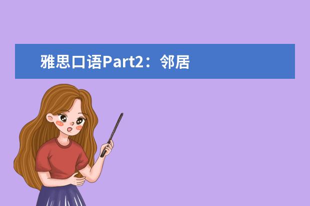 雅思口语Part2：邻居