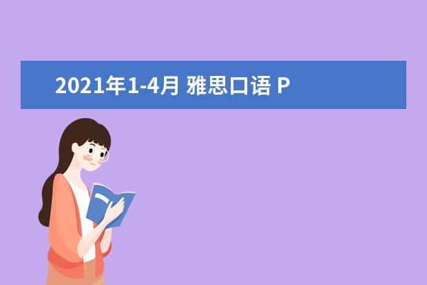 2021年1-4月 雅思口语 Part 3 Topic 22 国家传统