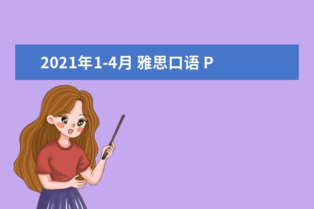 2021年1-4月 雅思口语 Part 3 Topic 21 昂贵的活动