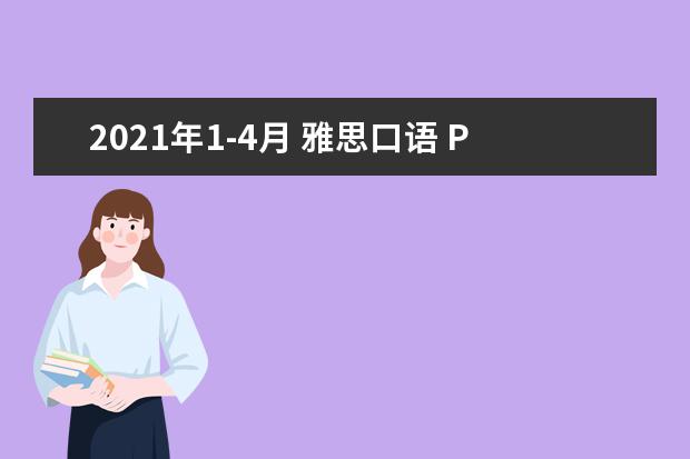 2021年1-4月 雅思口语 Part 3 Topic 20 搞笑电影