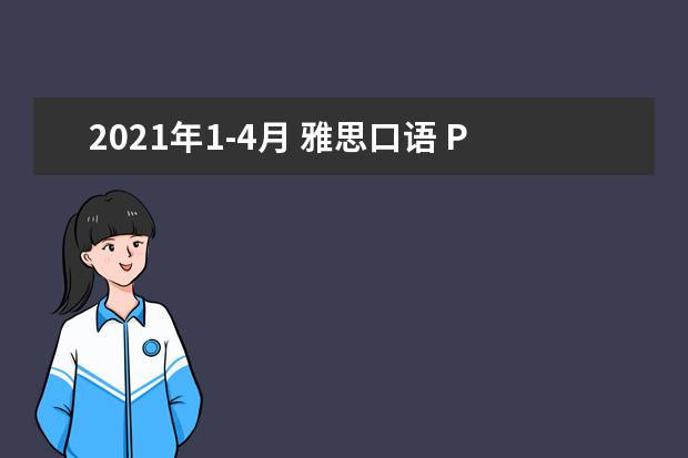 2021年1-4月 雅思口语 Part 3 Topic 12 拜访过不想住的家