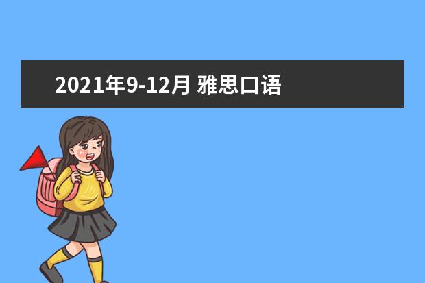 2021年9-12月 雅思口语 Part 3 Topic 41 想和朋友分享的电影(9-12月新题)