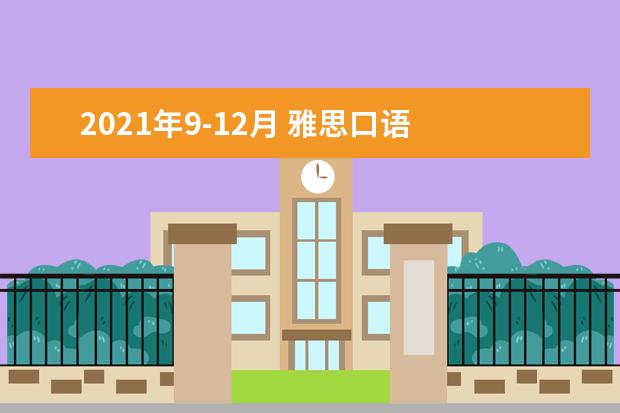 2021年9-12月 雅思口语 Part 3 Topic 35 特别的一天(9-12月新题)
