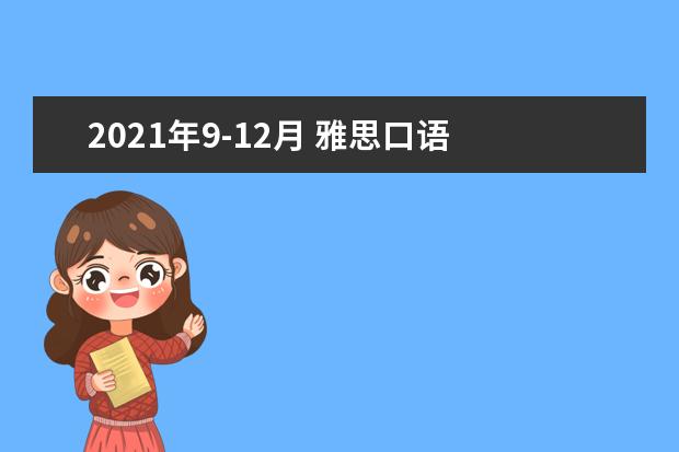 2021年9-12月 雅思口语 Part 3 Topic 34 不用工作学习的一天(9-12月新题)