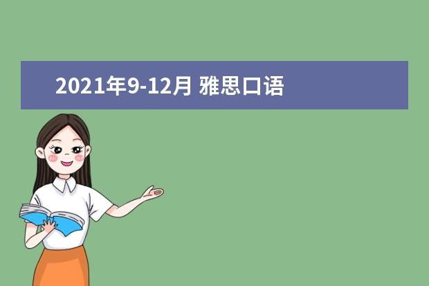 2021年9-12月 雅思口语 Part 3 Topic 37 选工作或专业的建议(9-12月新题)