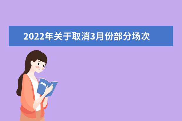 2022年关于取消3月份部分场次雅思机考的通知(2.22更新)
