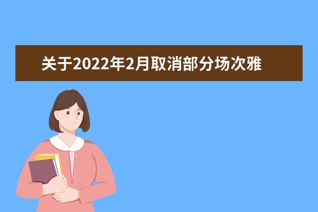 关于2022年2月取消部分场次雅思考试的通知