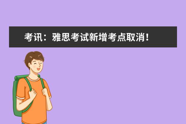 考讯:雅思考试新增考点取消!