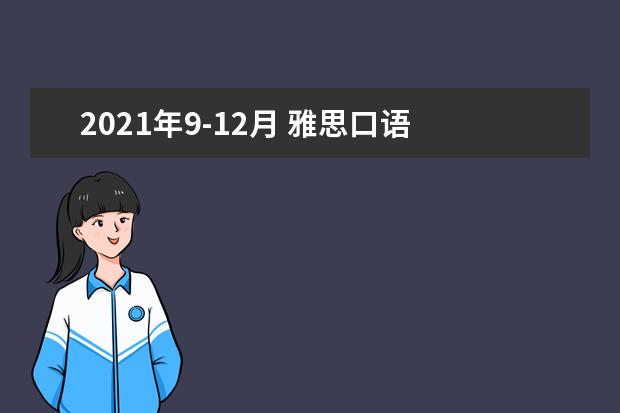 2021年9-12月 雅思口语 Part 3 Topic 7 给别人建议