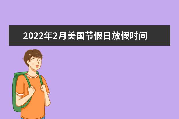 2022年2月美国节假日放假时间表