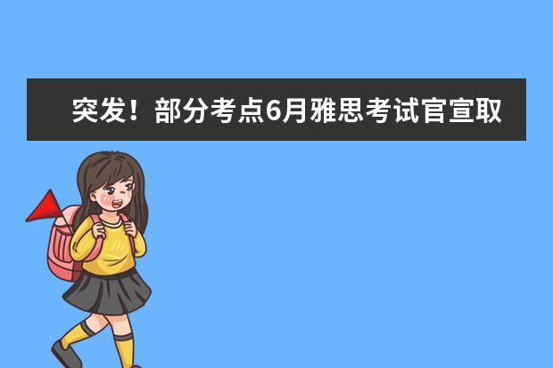 突发!部分考点6月雅思考试官宣取消