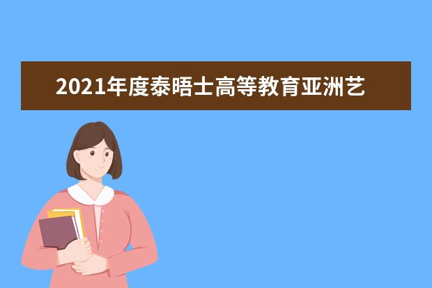 2021年度泰晤士高等教育亚洲艺术领域卓越与创新奖获奖名单