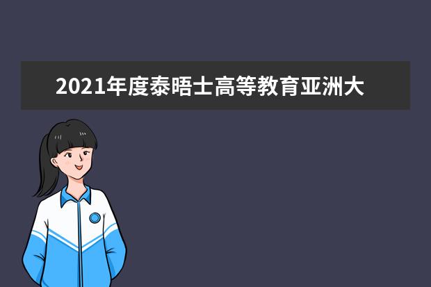 2021年度泰晤士高等教育亚洲大奖获奖名单出炉