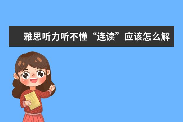 雅思听力听不懂“连读”应该怎么解决