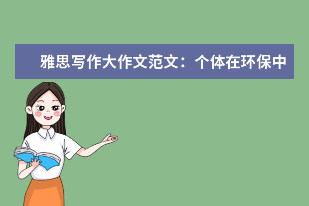 雅思写作大作文范文：个体在环保中的作为