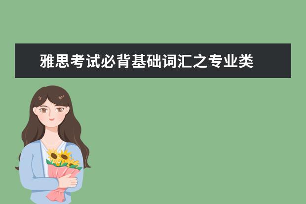 雅思考试必背基础词汇之专业类