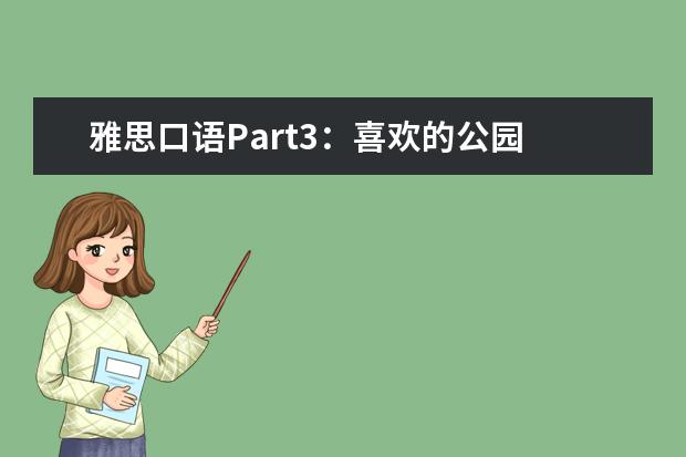 雅思口语Part3：喜欢的公园 Describe your favourite park in your city (town)