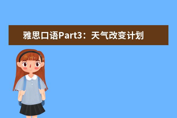 雅思口语Part3：天气改变计划 Describe one time when the weather changed your plan