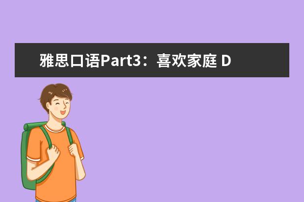 雅思口语Part3:喜欢家庭 Describe a family not your own that you like